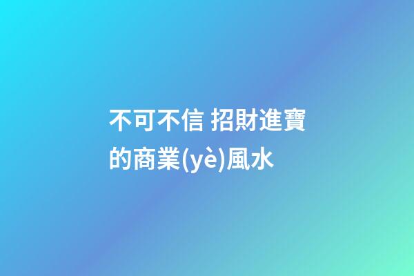 不可不信 招財進寶的商業(yè)風水